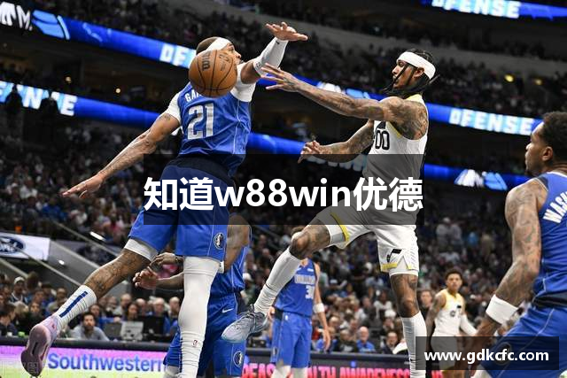 知道w88win优德